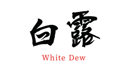 Twenty-four sections of Chinese gas white dew vector brush calligraphy words, Chinese translation: white dew