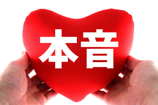 本音 の画像 638 件の Stock 写真 ベクターおよびビデオ Adobe Stock