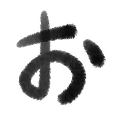 筆文字タッチのおの文字 Japanese style Brush character 