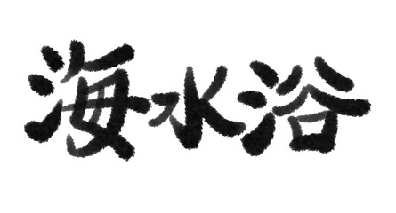 筆文字タッチの海水浴の文字 Japanese Brush character "Sea bathing" in Japanese