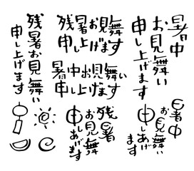暑中お見舞い　残暑お見舞い　手書き文字
