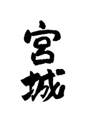 筆文字の素材-宮城