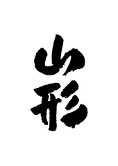 筆文字の素材-山形