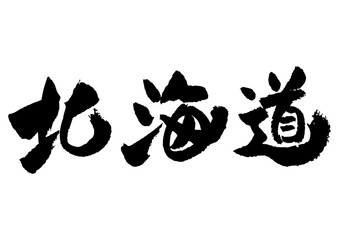 筆文字の素材-北海道