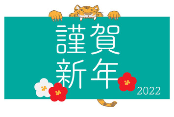 2022年　年賀状デザイン　かぶりつく虎　緑横
