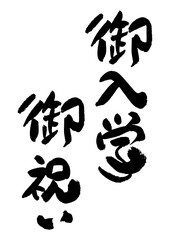 筆文字の素材-御入学お祝い