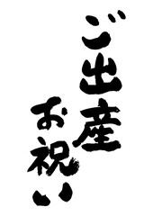 筆文字の素材-ご出産お祝い