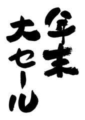筆文字の素材-年末大セール