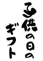 Fototapeta premium 筆文字の素材-子供の日のギフト