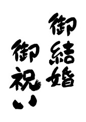筆文字の素材-御結婚御祝い
