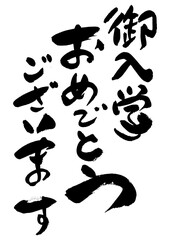 筆文字の素材-御入学おめでとうございます
