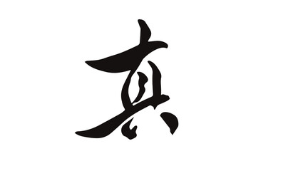 真,一文字,書書道家,筆文字,Truth in Japanese,hand drawn,black ink,white background