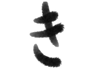 墨タッチひらがなの「き」の文字 Japanese style Brush character 
