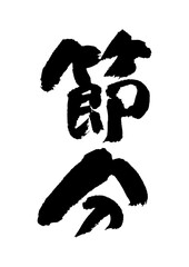 筆文字の素材-節分