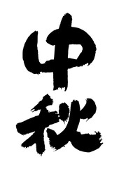 筆文字の素材-中秋