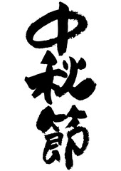 
筆文字の素材-中秋節