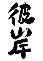 
筆文字の素材-彼岸