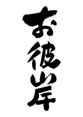 筆文字の素材-お彼岸