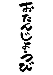 筆文字の素材-おたんじょうび