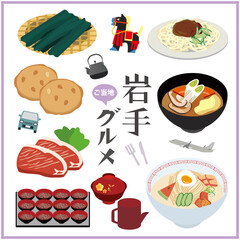 岩手県　ご当地　グルメ　郷土料理