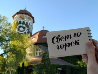 Water tower in Svetlogorsk in sunny summer day. View with calligraphy inscription 