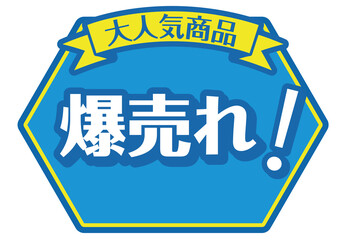 店頭POP_爆売れ