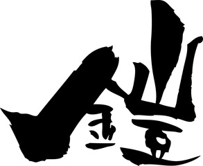筆文字「鎧」