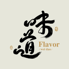 Chinese traditional calligraphy Chinese character "flavor", The word on the seal means "flavor", Vector graphics