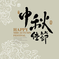 Chinese traditional calligraphy "happy Mid-autumn festival", The word on the seal means "happy Mid-autumn festival", 中秋, The background is a brush line flower pattern, Vector graphics