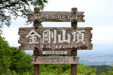 金剛山（山頂の看板）
