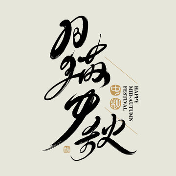 Chinese traditional calligraphy Chinese character "happy Mid-autumn festival", The word on the seal means "happy Mid-autumn festival", handwriting Vector graphics