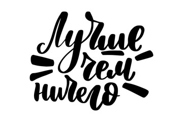 Better than nothing. In Russian. Handwritten stock lettering typography.