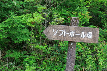 ソフトボール場の案内看板