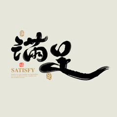 Chinese traditional calligraphy Chinese character "Satisfy", The word on the seal means "Satisfy", Handwriting vector graphics
