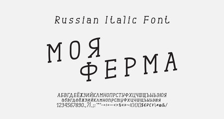 Original hand drawn serif italic Russian font. Black thin linear condensed alphabet letters, numbers, symbols and marks. Creative style typography. Translation from Russian, My farm
