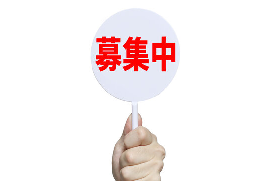 「募集中」の写真素材 | 823件の無料イラスト画像 | Adobe Stock