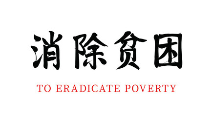 Fototapeta premium Vector Chinese brush calligraphy characters Eliminate Poverty, Chinese translation: Eliminate Poverty