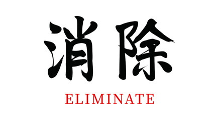 Vector Chinese Brush Calligraphy Character Elimination, Chinese Translation: Elimination
