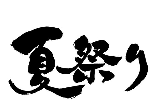 夏祭り 筆文字 横 夏青文字 Stock ベクター Adobe Stock