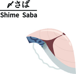 しめ鯖（〆サバ）寿司のイラスト