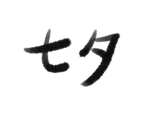 墨タッチの七夕の文字 Japanese Brush character "tanabata" in Japanese	