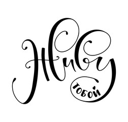 I live for you, russian colored calligraphy, vector illustration