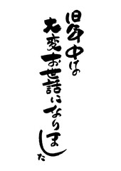筆文字の素材-年賀状のあいさつ文
お正月の素材。