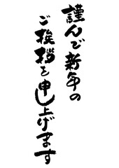 筆文字の素材-年賀状のあいさつ文
お正月の素材。