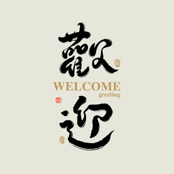 Chinese traditional calligraphy Chinese character "welcome", The word on the seal means "welcome", Vector graphics