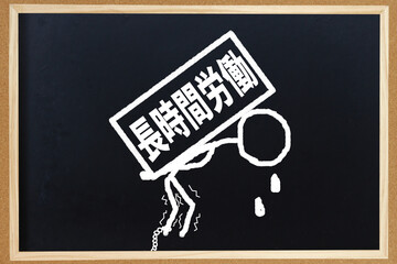 長時間労働