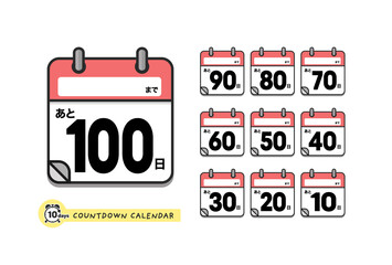 カウントダウン日めくりカレンダーのアイコンセット（日本語版・あと100日〜）：イベント名が書き込みできるタイプ
