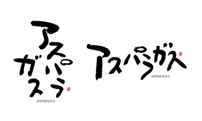 アスパラ　アスパラガス　asupara　筆文字 デザイン書道　野菜の名前シリーズ