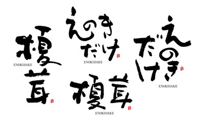 Naklejka premium えのきだけ 榎茸 筆文字 デザイン書道 野菜の名前シリーズ