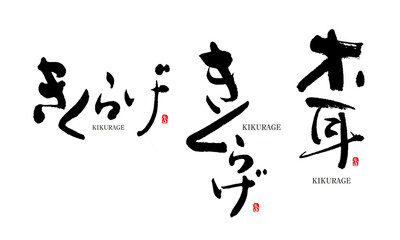  きくらげ　キクラゲ　木耳　kikurage　筆文字 デザイン書道　野菜の名前シリーズ